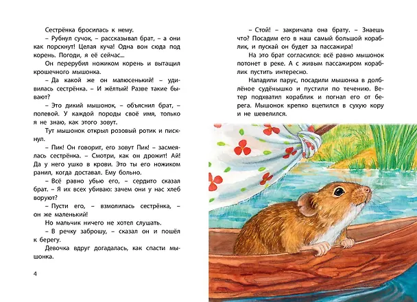 Книга Мышонок Пик (Виталий Бианки) — 4