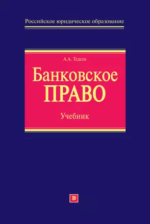 Банковское право: учебник — 2224939 — 1