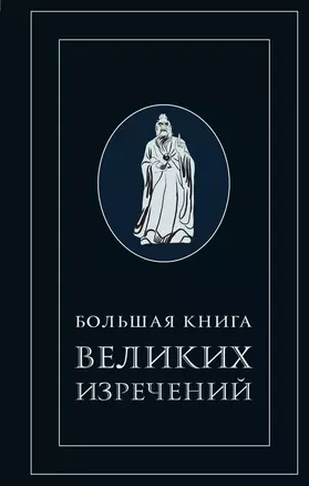 Большая книга великих изречений — 2447521 — 1