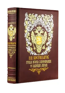 Русская история в жизнеописаниях ее главнейших деятелей. Книга в коллекционном кожаном переплете ручной работы с золочёным обрезом, многоцветным тиснением и в футляре