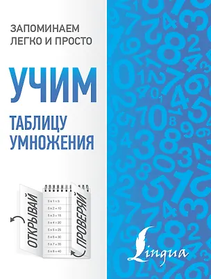 Книга Учим таблицу умножения ()