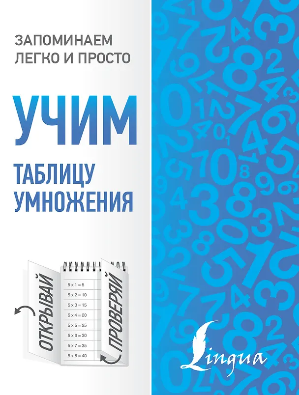Книга Учим таблицу умножения () — 1