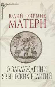 О заблуждении языческих религий