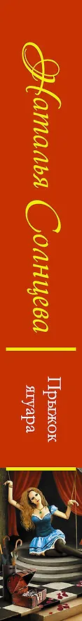 Книга Прыжок ягуара (Наталья Солнцева) — 3