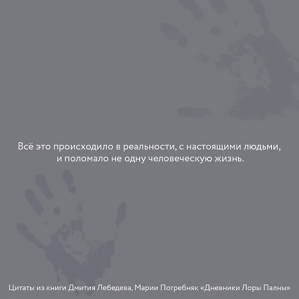 Книга Дневники Лоры Палны. Тру-крайм истории самых резонансных убийств (Дмитрий Лебедев, Мария Погребняк) — 5