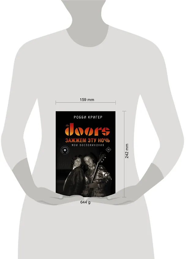 Книга The Doors. Зажжем эту ночь. Мои воспоминания (Робби Кригер) — 5
