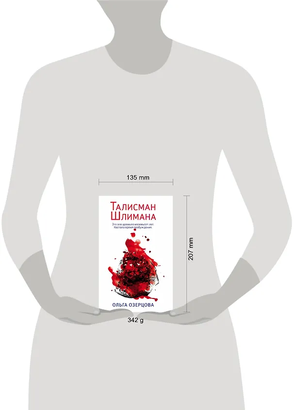 Книга Талисман Шлимана (Ольга Озерцова) — 5