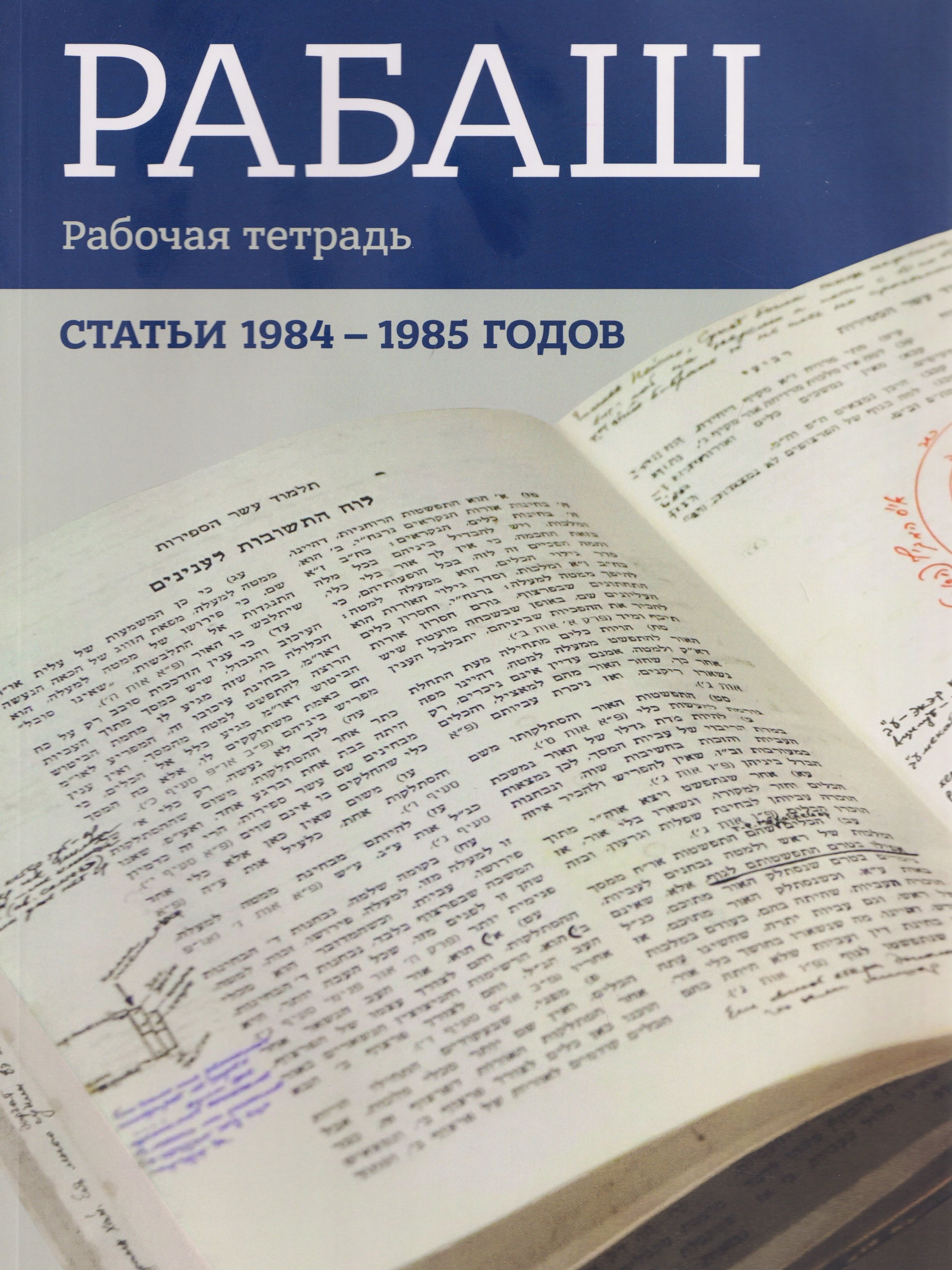 РАБАШ. Рабочая тетрадь. Статьи 1984-1985 годов