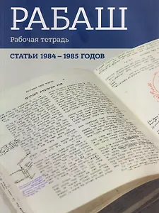 РАБАШ. Рабочая тетрадь. Статьи 1984-1985 годов