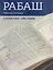 РАБАШ. Рабочая тетрадь. Статьи 1984-1985 годов — 3144540 — 1