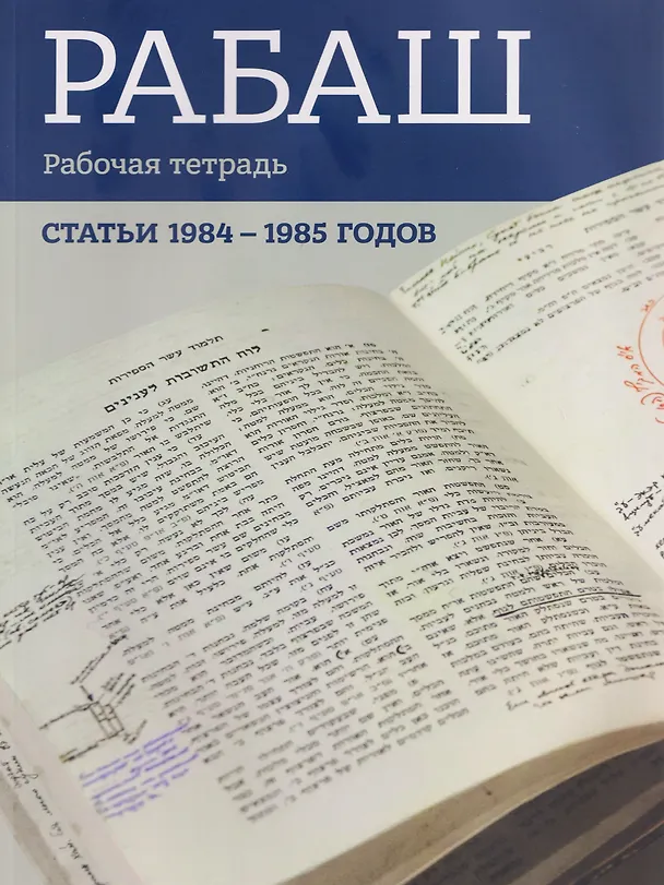 Книга РАБАШ. Рабочая тетрадь. Статьи 1984-1985 годов (Барух Ашлаг) — 1
