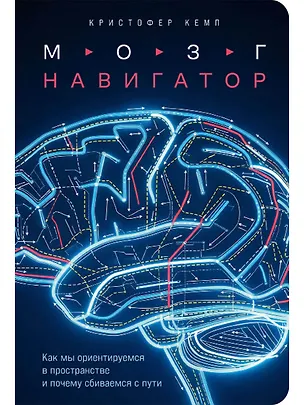 Книга Мозг-навигатор: Как мы ориентируемся в пространстве и почему сбиваемся с пути (Кристофер Кемп)