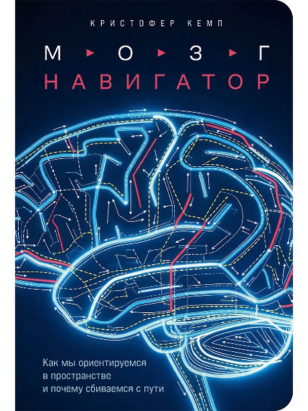 Книга Мозг-навигатор: Как мы ориентируемся в пространстве и почему сбиваемся с пути (Кристофер Кемп) — 1