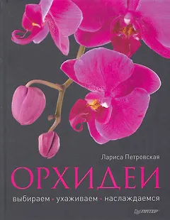 Орхидеи: выбираем ухаживаем наслаждаемся