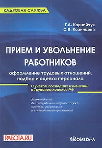 Прием и увольнение работников: оформление трудовых отношений, подбор и оценка персонала.