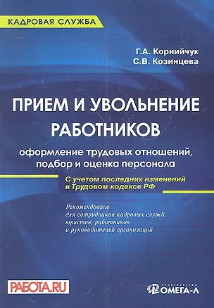 Книга Прием и увольнение работников: оформление трудовых отношений, подбор и оценка персонала. ()