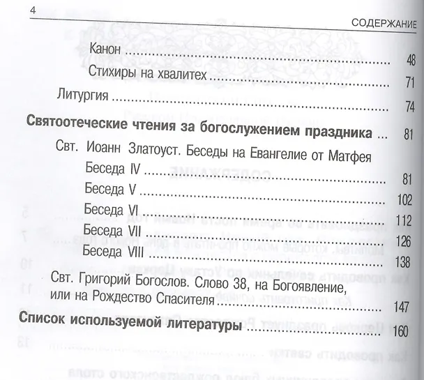 Книга Как праздновать Новый год, Рождество и святки. Духовные советы, праздничные молитвы, рецепты праздничной трапезы. Служба Рождества с переводом на русский язык () — 3