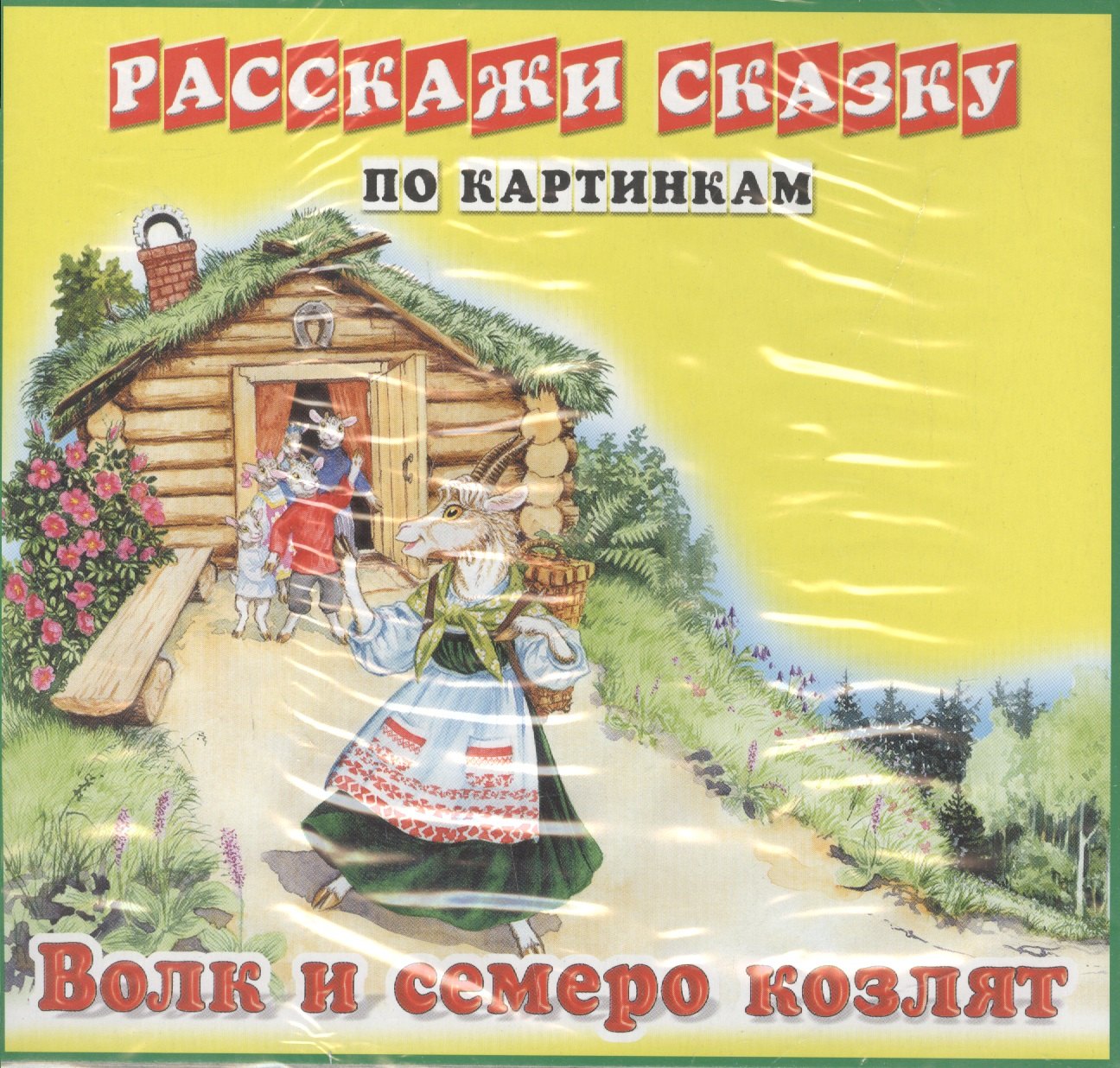 

Карточки РС Колобок. Волк и семеро козлят