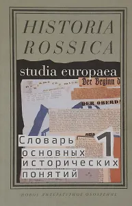Словарь основных исторических понятий Т.1 (Historia Rossica) Зарецкий