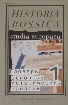 Словарь основных исторических понятий Т.1 (Historia Rossica) Зарецкий — 2557569 — 1