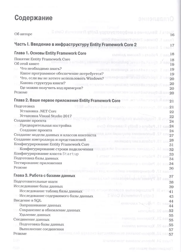 Книга Entity Framework Core 2 для ASP.NET Core MVC для профессионалов (Адам Фримен) — 2