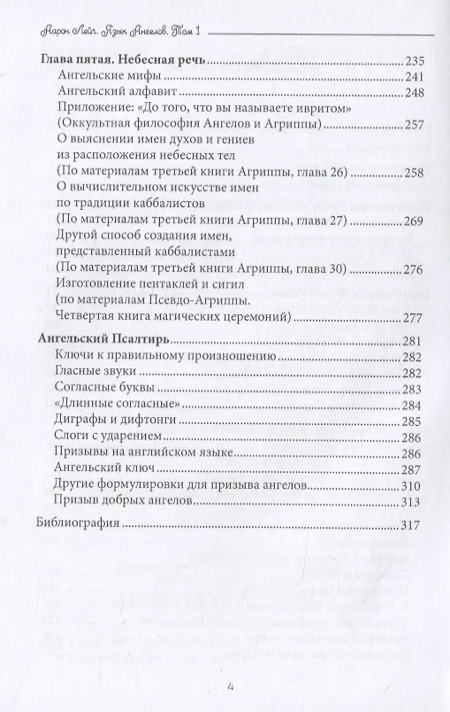 Книга Язык Ангелов. Том I. Полная история и мифы о языке ангелов на основе дневников доктора Джон Ди и Эдвард Келли (Аарон Лейч) — 3