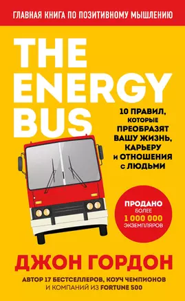 The Energy Bus. 10 правил, которые преобразят вашу жизнь, карьеру и отношения с людьми — 2828454 — 1