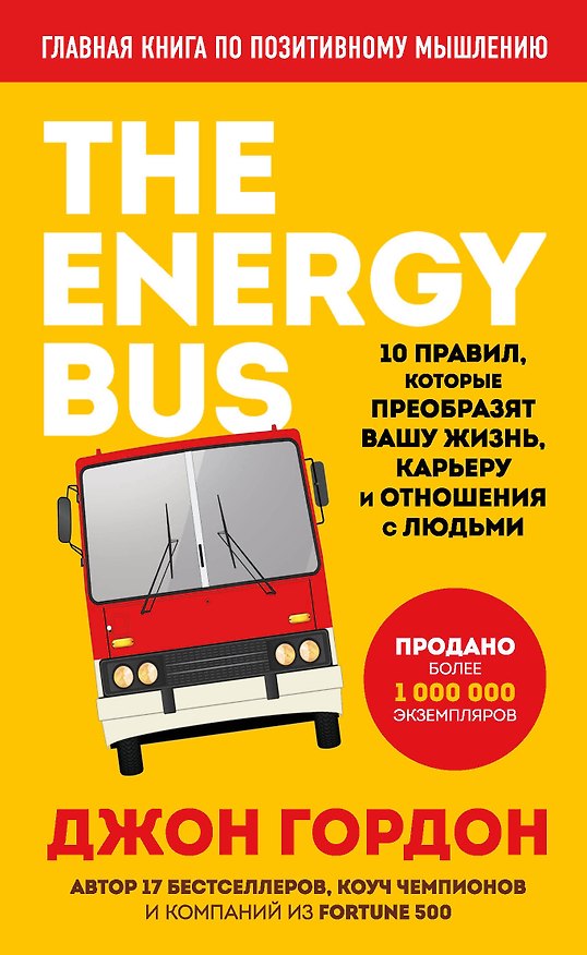Книга The Energy Bus. 10 правил, которые преобразят вашу жизнь, карьеру и отношения с людьми (Джон Гордон) — 1
