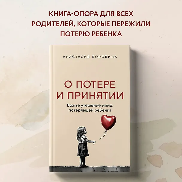 Книга О потере и принятии. Божье утешение маме, потерявшей ребенка (Анастасия Боровина) — 5