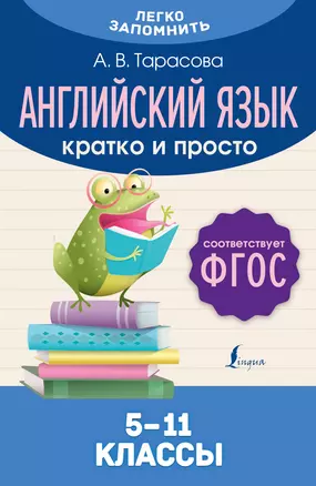 Английский язык. Кратко и просто. 5–11 классы (ФГОС) — 3019326 — 1