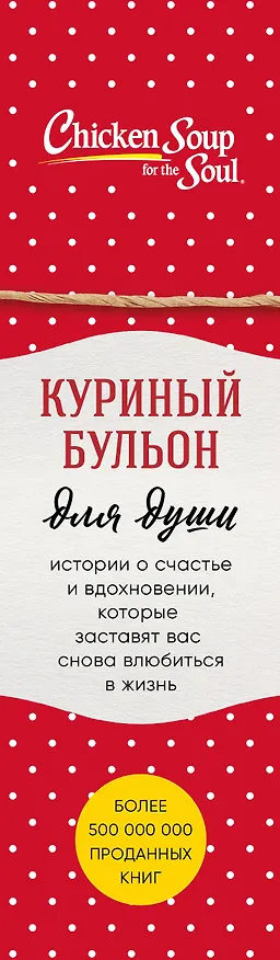 Книга Куриный бульон для души. Истории о счастье и вдохновении, которые заставят вас снова влюбиться в жизнь (комплект красный) (Джек Кэнфилд, Марк Хансен, Эми Ньюмарк) — 3
