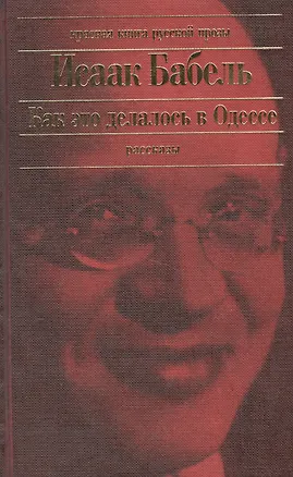 Книга Как это делалось в Одессе. Рассказы (Исаак Бабель)