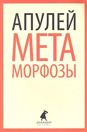 Книга Метаморфозы, или Золотой осел (Люций Апулей)