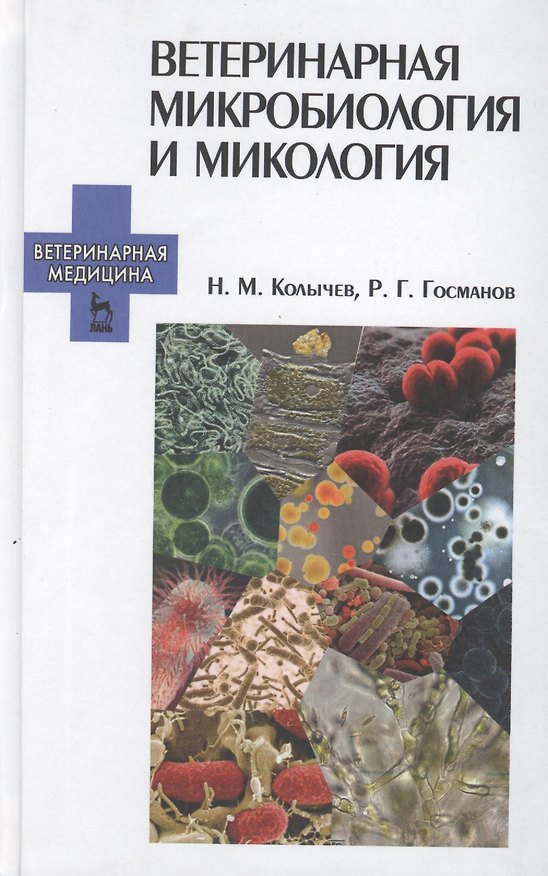 Книга Ветеринарная микробиология и микология: Учебник. (Николай Колычев) — 1