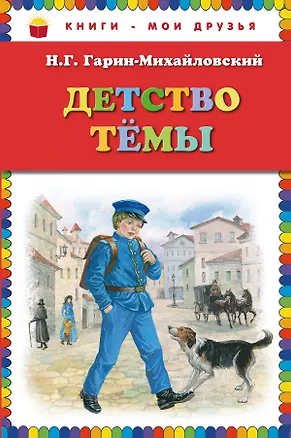 Книга Детство Темы (Николай Гарин-Михайловский)