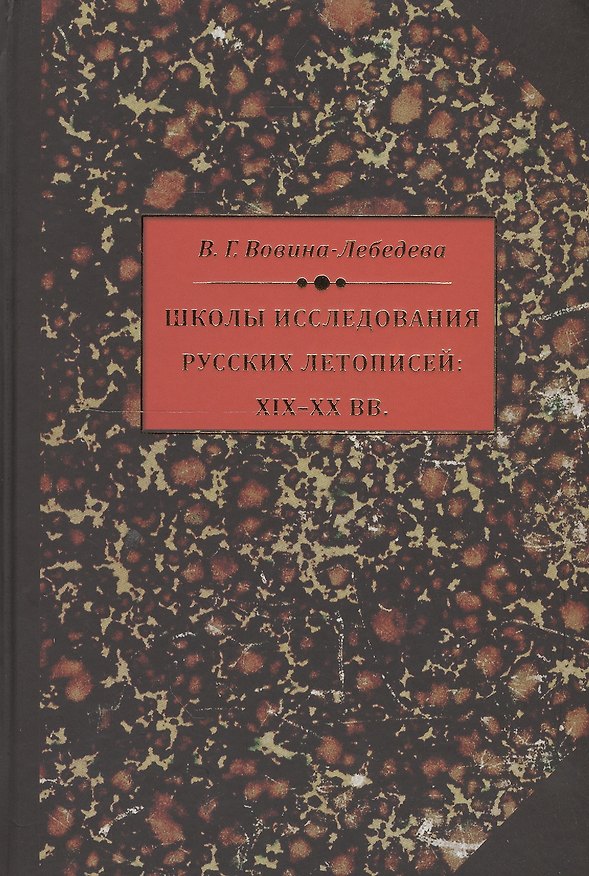 Книга Школы исследования русских летописей: XIX-XX в. () — 1