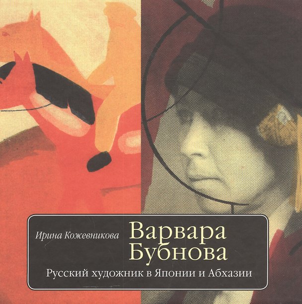 Книга Варвара Бубнова Русский художник в Японии и Абхазии (2 изд) Кожевникова (Ирина Кожевникова) — 1