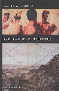 Состояние постмодерна (Gallicinium) Лиотар