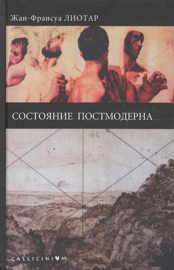 Книга Состояние постмодерна (Gallicinium) Лиотар (Жан Франсуа Лиотар) — 1