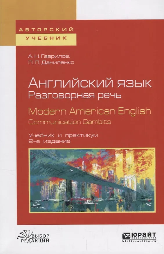 Книга Английский язык. Разговорная речь. Modern American English. Communication Gambits () — 1
