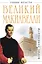 Великий Макиавелли. Темный гений власти. "Цель оправдывает средства "? — 2303555 — 1