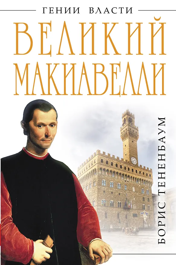 Книга Великий Макиавелли. Темный гений власти. "Цель оправдывает средства "? (Борис Тененбаум) — 1