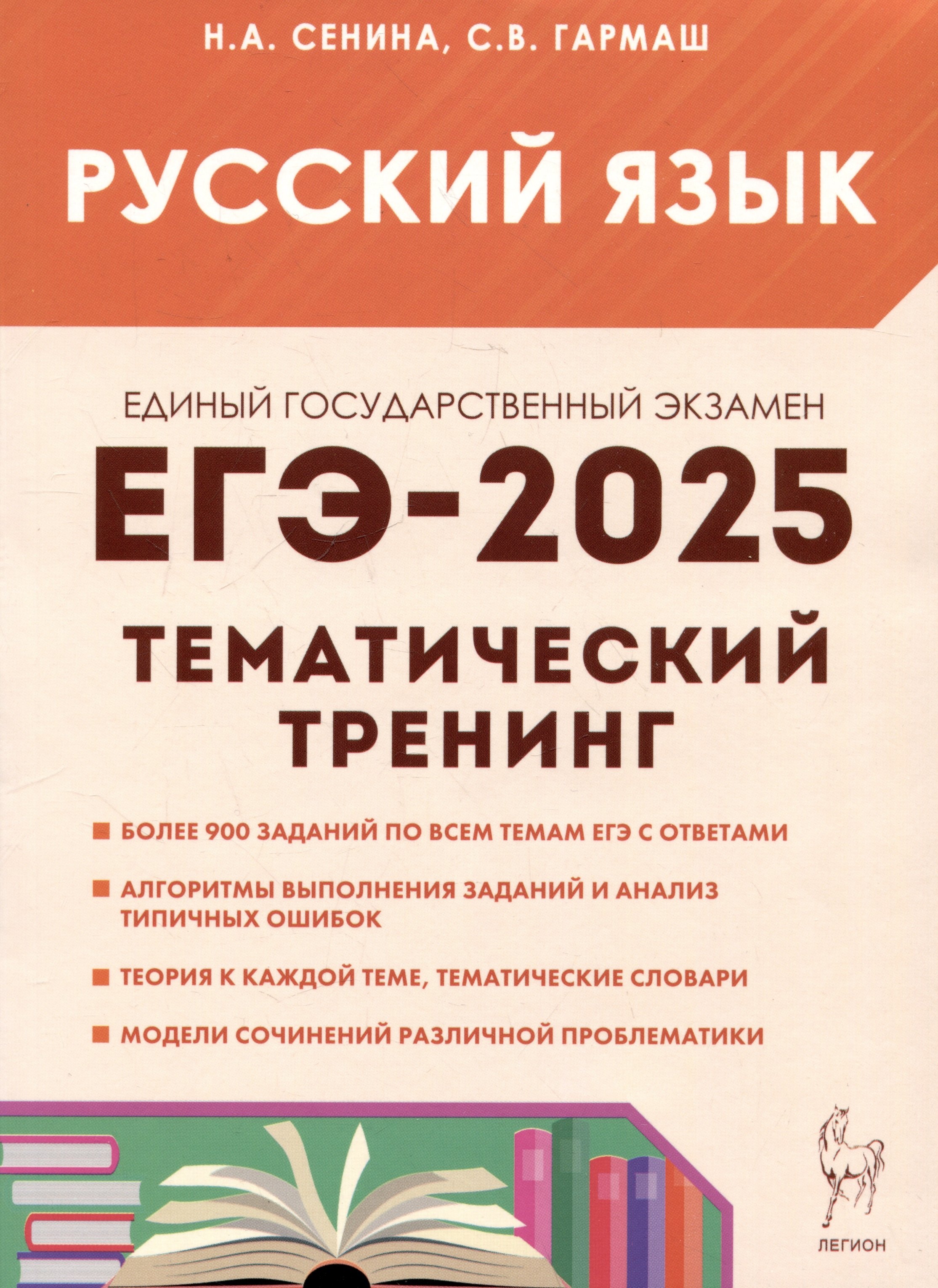 ЕГЭ-2025. Русский язык. 10-11 классы. Тематический тренинг. Модели сочинений