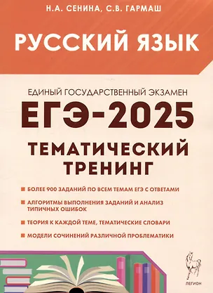 Книга ЕГЭ-2025. Русский язык. 10-11 классы. Тематический тренинг. Модели сочинений (Светлана Гармаш, Наталья Сенина)