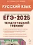ЕГЭ-2025. Русский язык. 10-11 классы. Тематический тренинг. Модели сочинений — 3053543 — 1