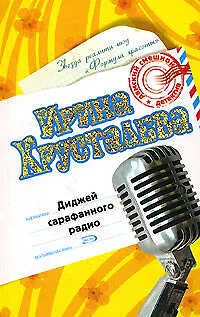 Книга Диджей сарафанного радио (Дамский Смешной Детектив). Хрусталева И. (Эксмо) (Ирина Хрусталева)