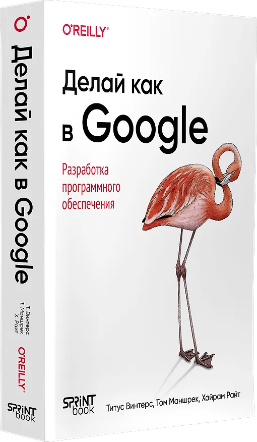 Книга Делай как в Google. Разработка программного обеспечения (Титус Винтерс, Том Маншрек, Хайрам Райт) — 3