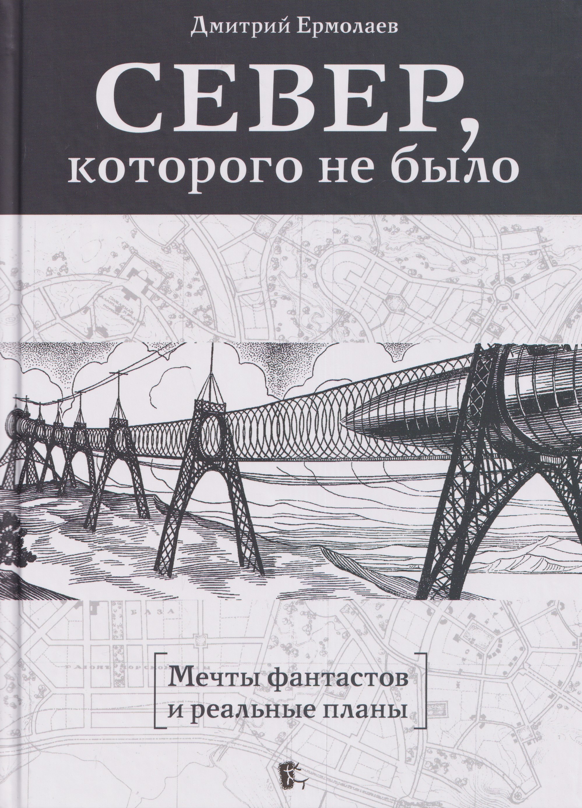 Север, которого не было. Мечты фантастов и реальные планы