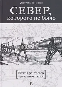Север, которого не было. Мечты фантастов и реальные планы