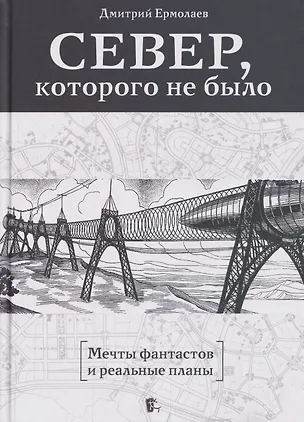 Книга Север, которого не было. Мечты фантастов и реальные планы ()